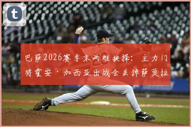 巴萨2026赛季末两难抉择：主力门将霍安·加西亚出战会丢掉萨莫拉奖吗？附历年获奖门将数据分析