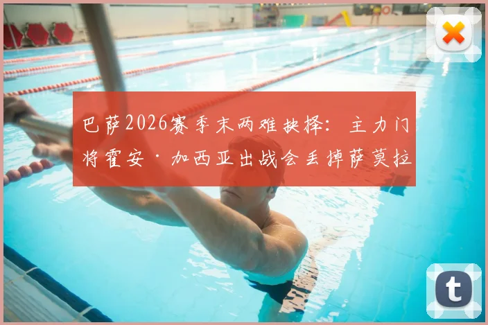 巴萨2026赛季末两难抉择：主力门将霍安·加西亚出战会丢掉萨莫拉奖吗？附历年获奖门将数据分析