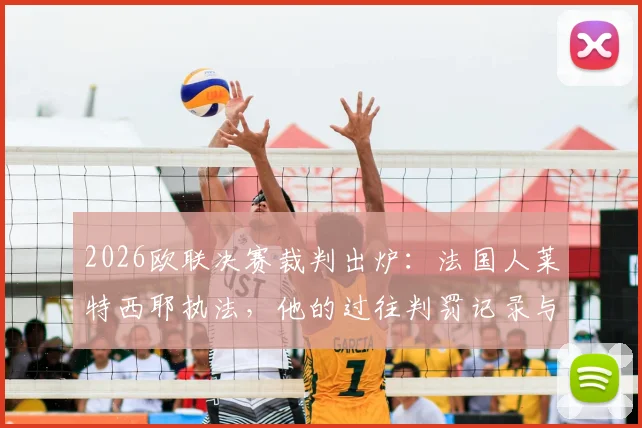 2026欧联决赛裁判出炉：法国人莱特西耶执法，他的过往判罚记录与关键争议点解读