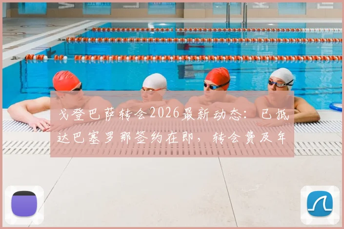 戈登巴萨转会2026最新动态:已抵达巴塞罗那签约在即,转会费及年薪细节曝光