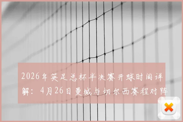 2026年英足总杯半决赛开球时间详解:4月26日曼城与切尔西赛程对阵及直播观看指南