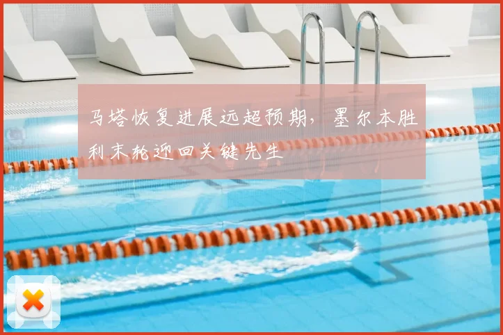 马塔恢复进展远超预期，墨尔本胜利末轮迎回关键先生